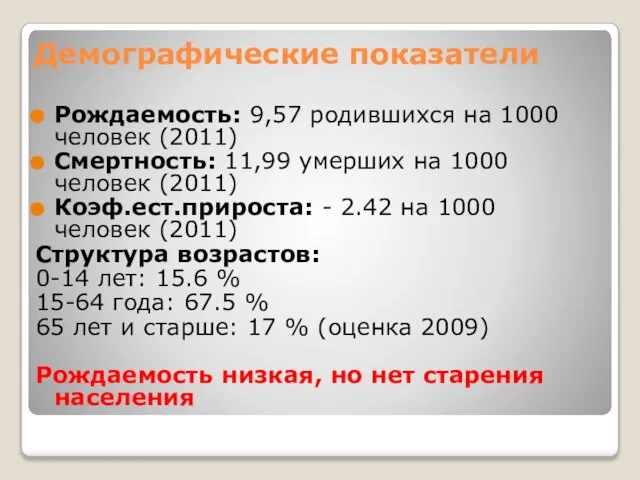 Рождаемость: 9,57 родившихся на 1000 человек (2011) Смертность: 11,99 умерших на