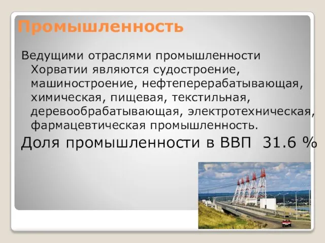 Промышленность Ведущими отраслями промышленности Хорватии являются судостроение, машиностроение, нефтеперерабатывающая, химическая, пищевая,