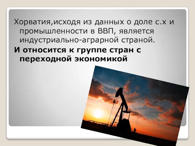 Хорватия,исходя из данных о доле с.х и промышленности в ВВП, является