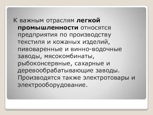 К важным отраслям легкой промышленности относятся предприятия по производству текстиля и