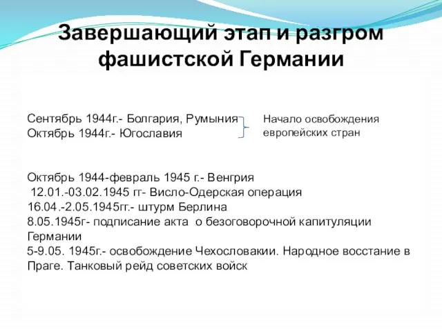 Завершающий этап и разгром фашистской Германии Сентябрь 1944г.- Болгария, Румыния Октябрь