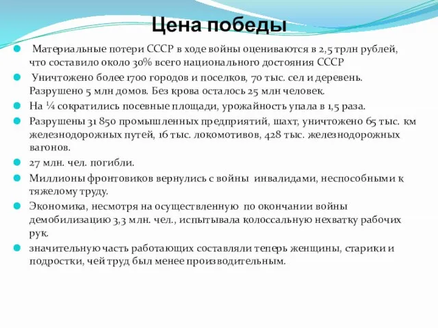 Цена победы Материальные потери СССР в ходе войны оцениваются в 2,5