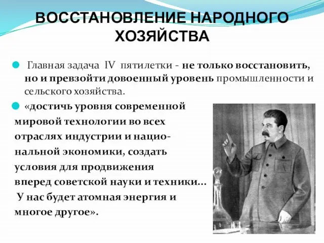 ВОССТАНОВЛЕНИЕ НАРОДНОГО ХОЗЯЙСТВА Главная задача IV пятилетки - не только восстановить,