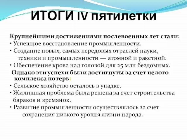 ИТОГИ IV пятилетки Крупнейшими достижениями послевоенных лет стали: • Успешное восстановление