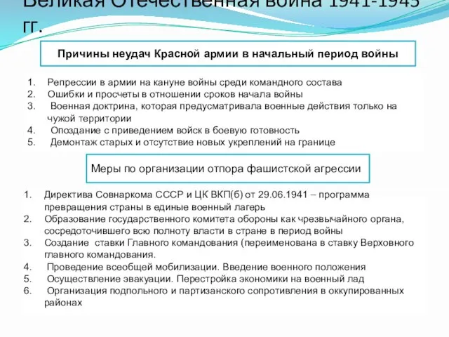 Великая Отечественная война 1941-1945 гг. Причины неудач Красной армии в начальный