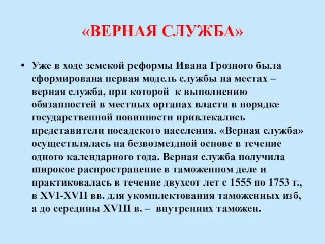 «ВЕРНАЯ СЛУЖБА» Уже в ходе земской реформы Ивана Грозного была сформирована