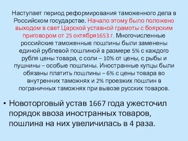 Наступает период реформирования таможенного дела в Российском государстве. Начало этому было