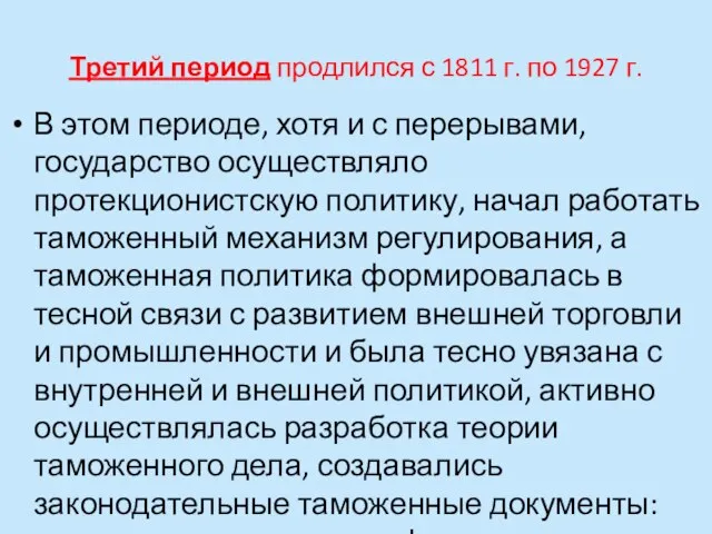 Третий период продлился с 1811 г. по 1927 г. В этом