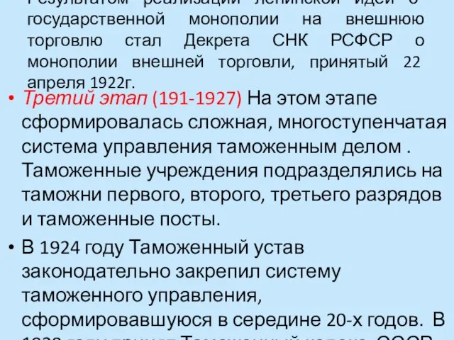 Результатом реализации ленинской идеи о государственной монополии на внешнюю торговлю стал