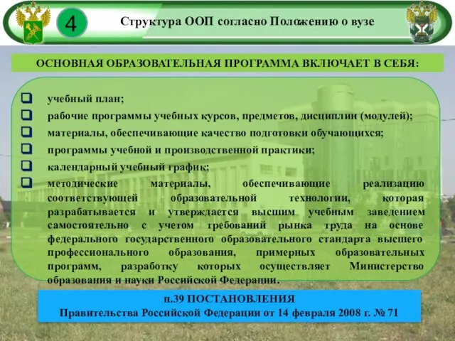 Структура ООП согласно Положению о вузе ОСНОВНАЯ ОБРАЗОВАТЕЛЬНАЯ ПРОГРАММА ВКЛЮЧАЕТ В