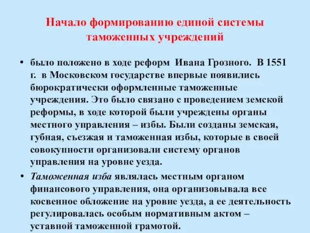 Начало формированию единой системы таможенных учреждений было положено в ходе реформ