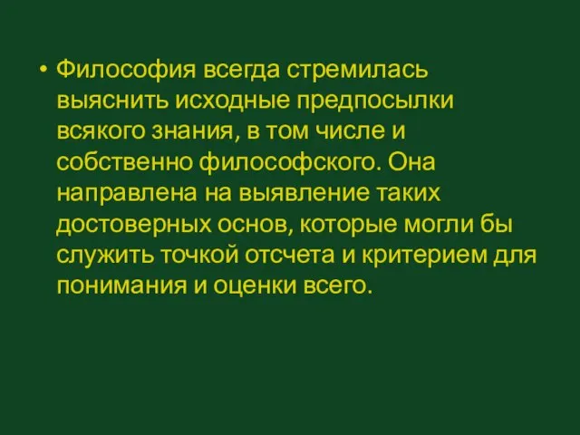 Философия всегда стремилась выяснить исходные предпосылки всякого знания, в том числе