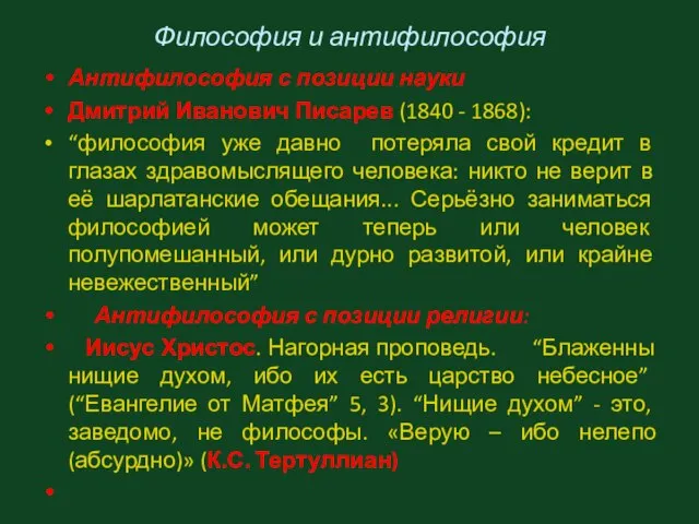 Философия и антифилософия Антифилософия с позиции науки Дмитрий Иванович Писарев (1840