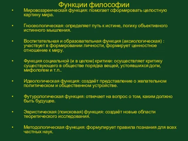 Функции философии Мировоззренческая функция: помогает сформировать целостную картину мира. Гносеологическая: определяет