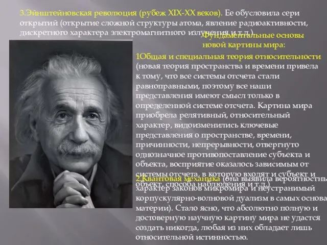 3.Эйнштейновская революция (рубеж XIX-XX веков). Ее обусловила сери открытий (открытие сложной