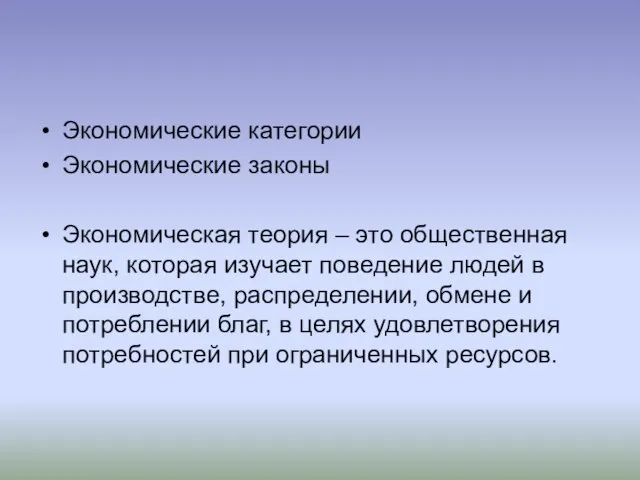 Экономические категории Экономические законы Экономическая теория – это общественная наук, которая