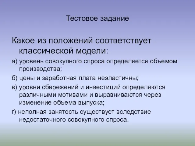 Тестовое задание Какое из положений соответствует классической модели: а) уровень совокупного