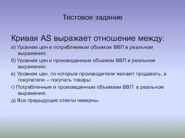 Тестовое задание Кривая AS выражает отношение между: а) Уровнем цен и