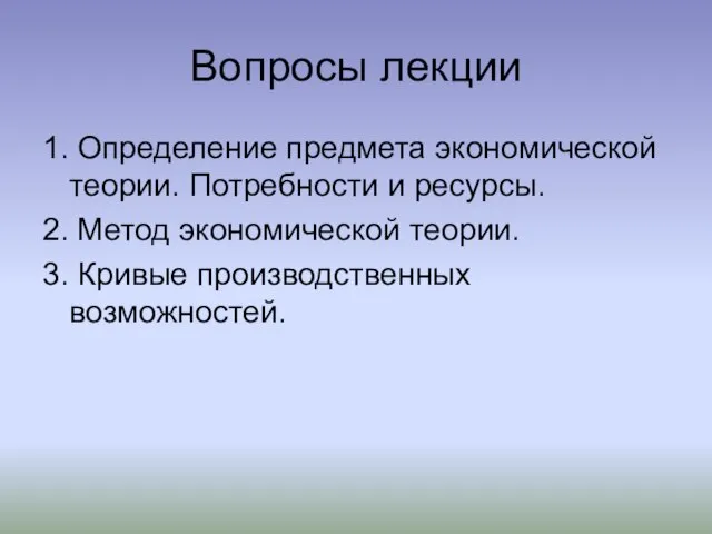 Вопросы лекции 1. Определение предмета экономической теории. Потребности и ресурсы. 2.