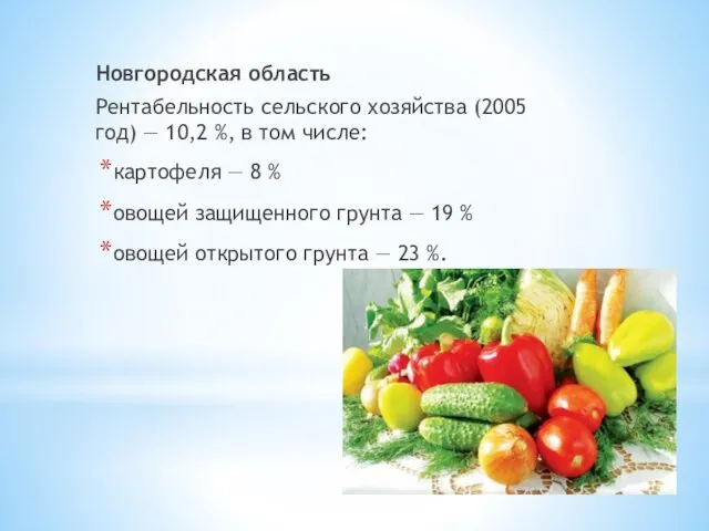 Новгородская область Рентабельность сельского хозяйства (2005 год) — 10,2 %, в