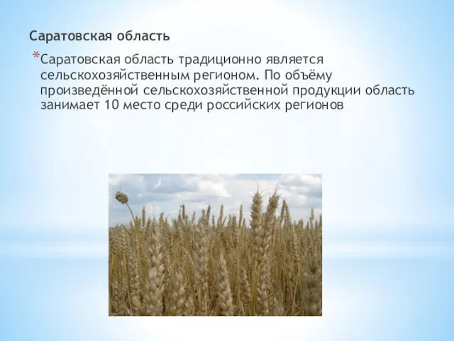 Саратовская область Саратовская область традиционно является сельскохозяйственным регионом. По объёму произведённой