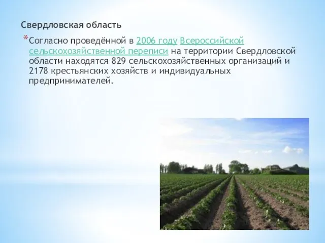 Свердловская область Согласно проведённой в 2006 году Всероссийской сельскохозяйственной переписи на