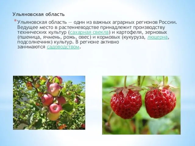 Ульяновская область Ульяновская область — один из важных аграрных регионов России.