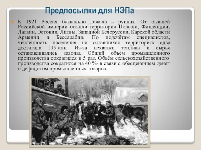 Предпосылки для НЭПа К 1921 Россия буквально лежала в руинах. От