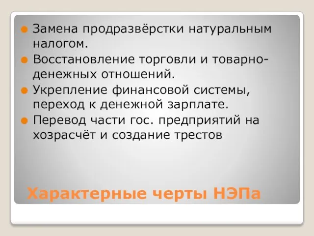 Характерные черты НЭПа Замена продразвёрстки натуральным налогом. Восстановление торговли и товарно-денежных