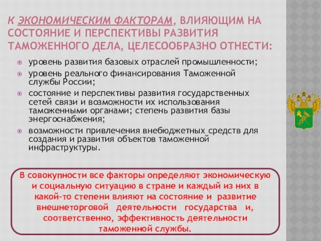 К экономическим факторам, влияющим на состояние и перспективы развития таможенного дела,