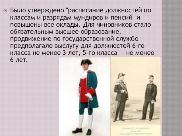 Было утверждено "расписание должностей по классам и разрядам мундиров и пенсий"