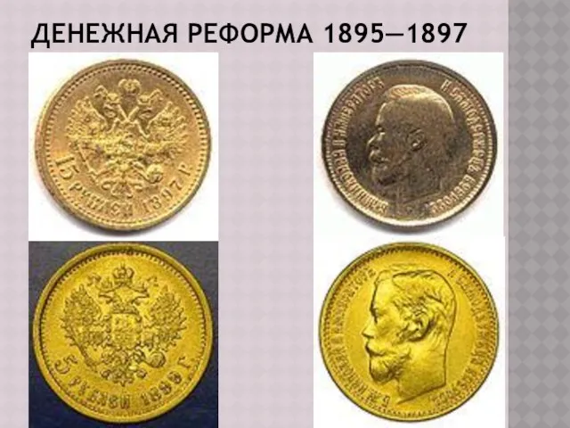 Денежная реформа 1895—1897 годов