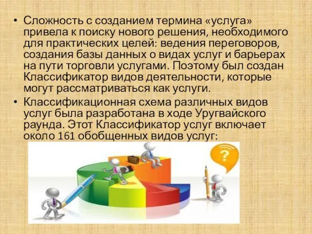 Сложность с созданием термина «услуга» привела к поиску нового решения, необходимого