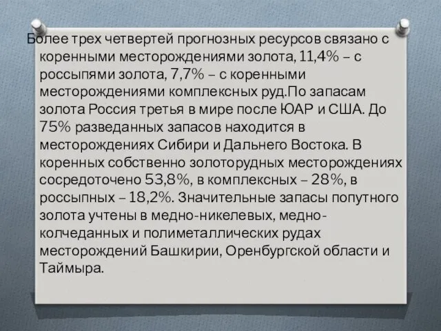 Более трех четвертей прогнозных ресурсов связано с коренными месторождениями золота, 11,4%