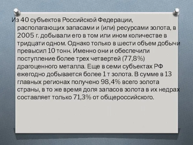 Из 40 субъектов Российской Федерации, располагающих запасами и (или) ресурсами золота,