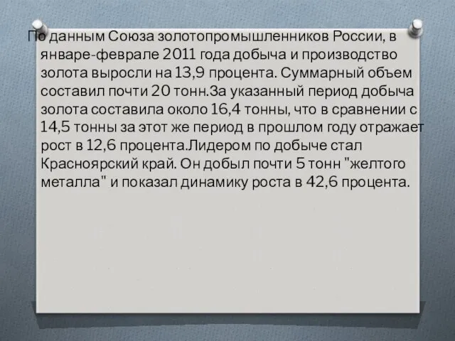 По данным Союза золотопромышленников России, в январе-феврале 2011 года добыча и