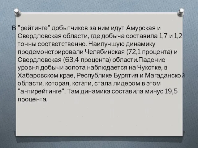 В "рейтинге" добытчиков за ним идут Амурская и Свердловская области, где