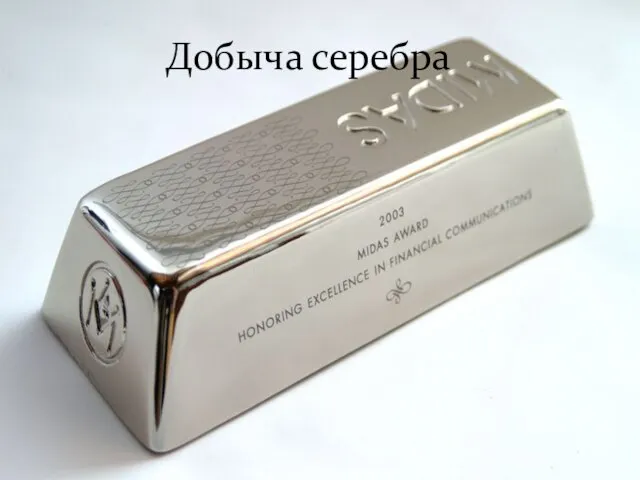 Добыча серебра