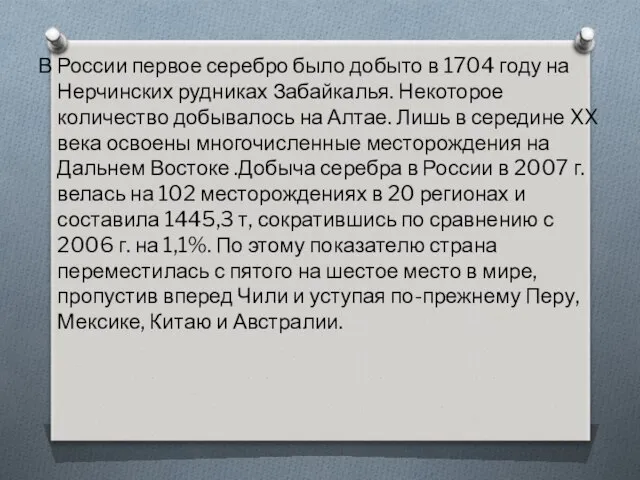 В России первое серебро было добыто в 1704 году на Нерчинских