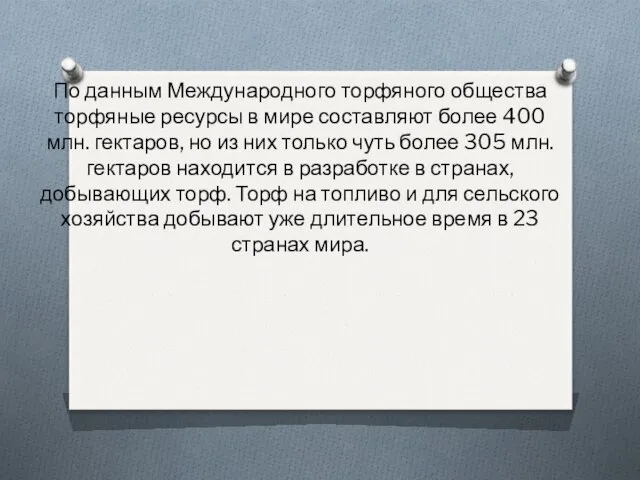 По данным Международного торфяного общества торфяные ресурсы в мире составляют более