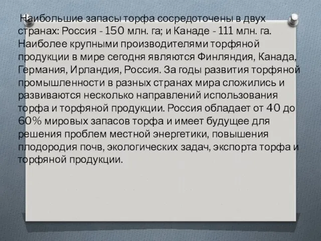 Наибольшие запасы торфа сосредоточены в двух странах: Россия - 150 млн.