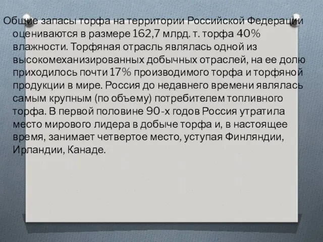 Общие запасы торфа на территории Российской Федерации оцениваются в размере 162,7