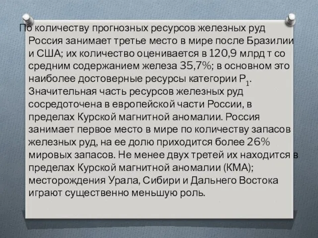 По количеству прогнозных ресурсов железных руд Россия занимает третье место в