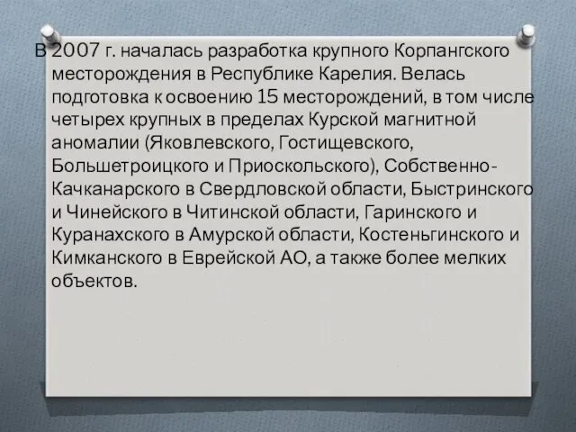 В 2007 г. началась разработка крупного Корпангского месторождения в Республике Карелия.