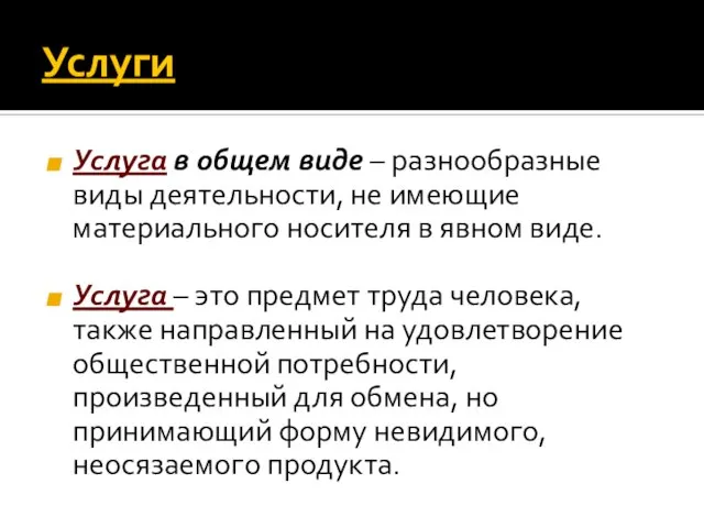 Услуги Услуга в общем виде – разнообразные виды деятельности, не имеющие