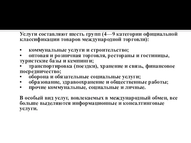 Услуги составляют шесть групп (4—9 категории официальной классификации товаров международной торговли):