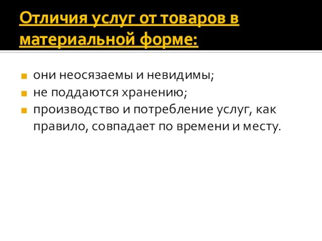 Отличия услуг от товаров в материальной форме: они неосязаемы и невидимы;