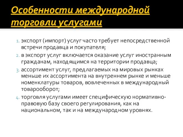 Особенности международной торговли услугами экспорт (импорт) услуг часто требует непосредственной встречи