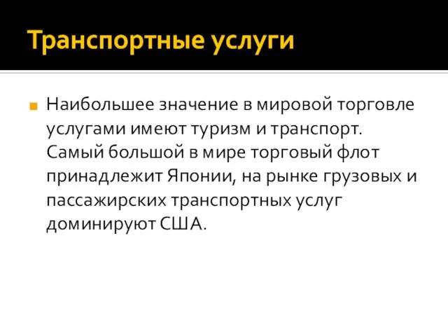 Транспортные услуги Наибольшее значение в мировой торговле услугами имеют туризм и