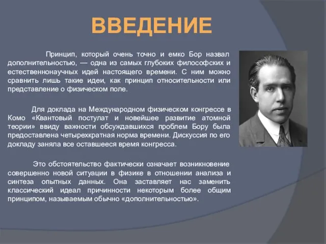 Введение Принцип, который очень точно и емко Бор назвал дополнительностью, —